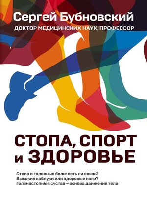 cover image of Стопа, спорт и здоровье